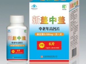 新盖中盖中老年高钙片